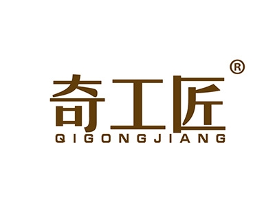 奇工匠