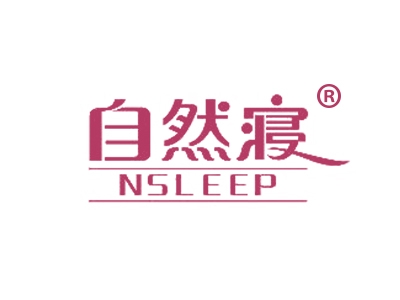 自然寝