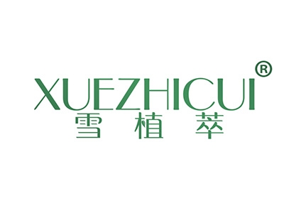 雪植萃