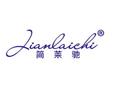 简莱驰