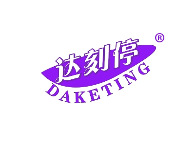 达刻停