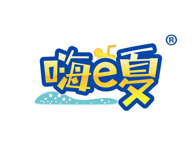 嗨E夏