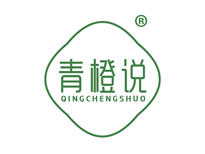 青橙说