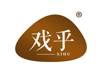戏乎