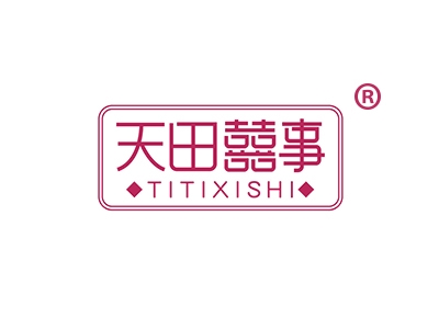 天田囍事