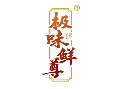 极味鲜尊