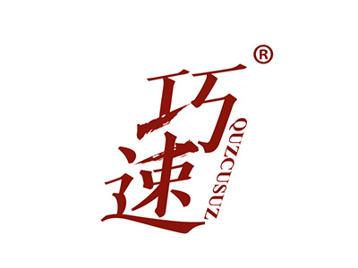 巧速