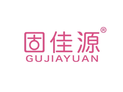 固佳源