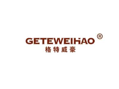 格特威豪