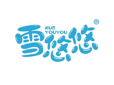 雪悠悠