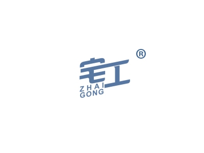 宅工