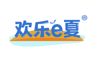 欢乐E夏