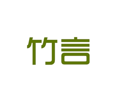 竹言