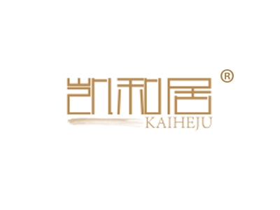 凯和居