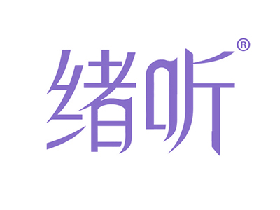 绪听
