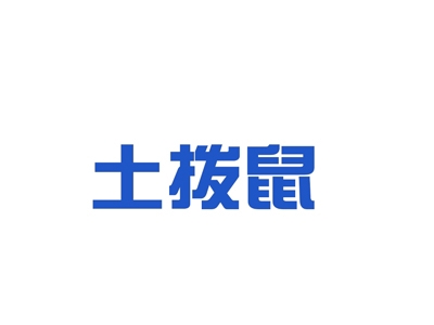 土拨鼠