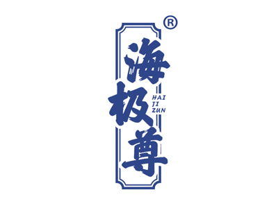 海极尊