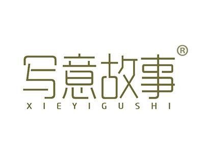 写意故事