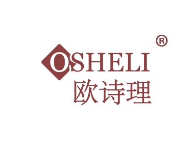 欧诗理
