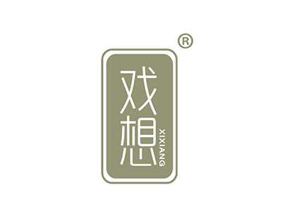 戏想