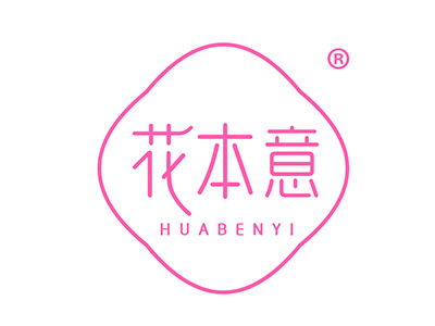 花本意