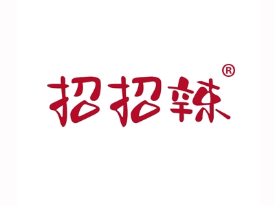 招招辣
