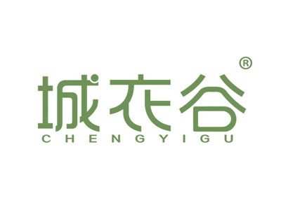 城衣谷