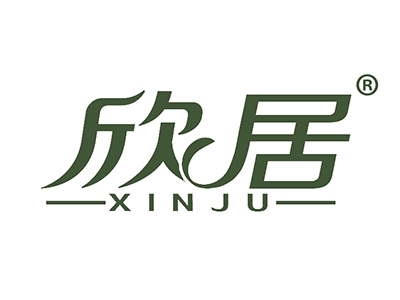欣居