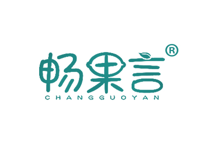 畅果言