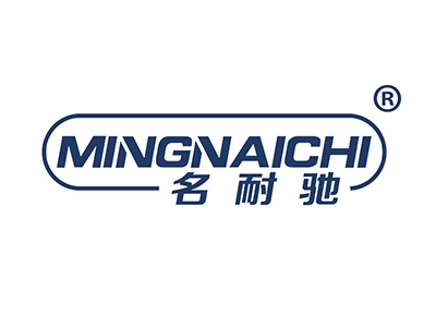 名耐驰