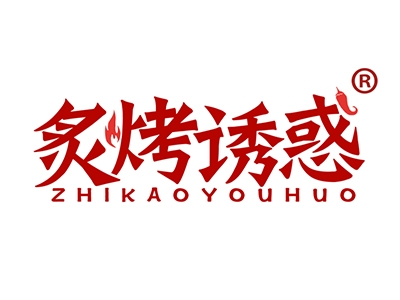 炙烤诱惑