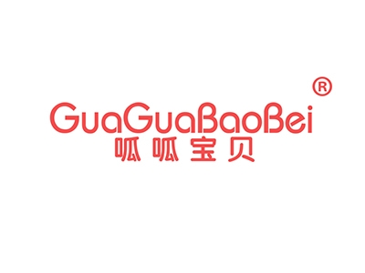 呱呱宝贝