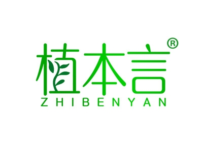 植本言