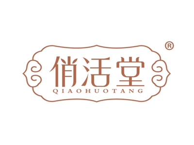 俏活堂