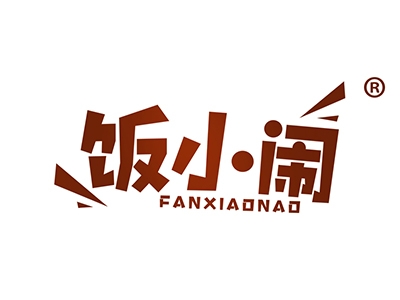 饭小闹