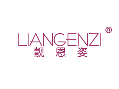 靓恩姿