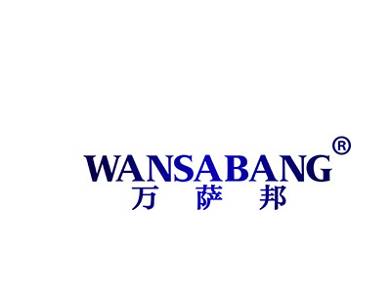 万萨邦
