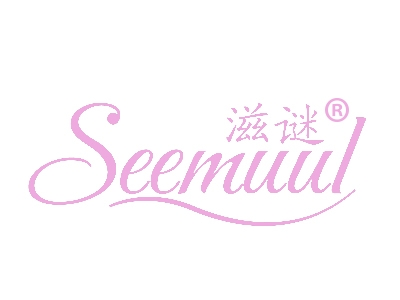 滋谜