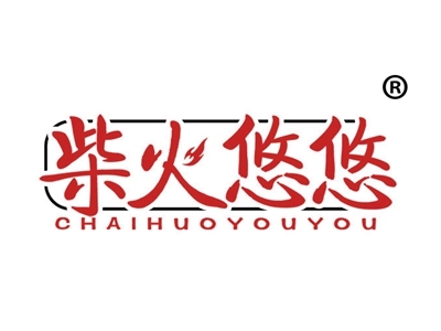 柴火悠悠