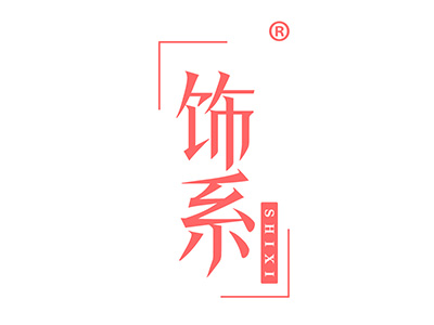 饰系
