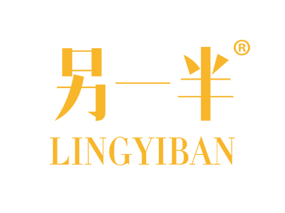 另一半
