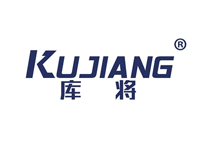 库将