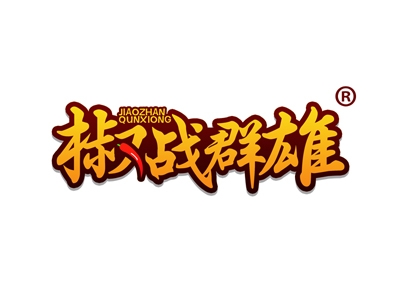 椒战群雄