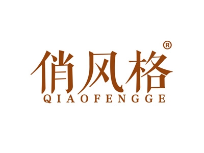 俏风格