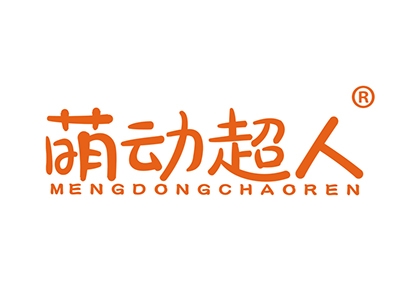 萌动超人