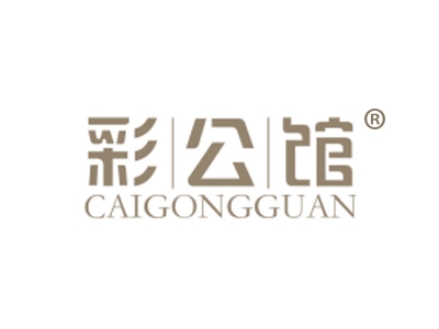 彩公馆