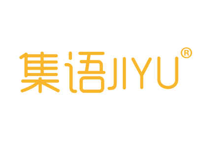 集语