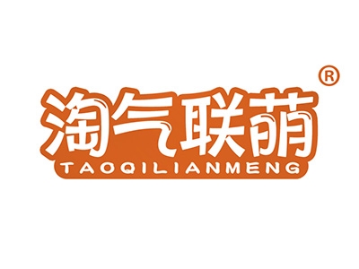 淘气联萌