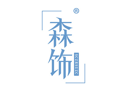 森饰