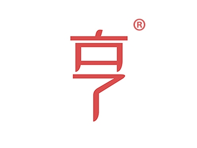 亨